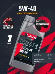 LAVR Масло для квадроциклов 4Т 5W-40 Масло моторное, Синтетическое, 1 л