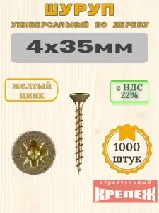 Саморез, шуруп универсальный по дереву, 4х35 мм, (1000 штук), желтый цинк, коробочка