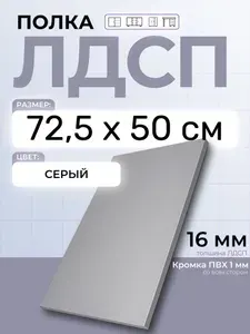 ЛДСП Серый 72,5 х 50 см. Мебельный щит. Полка для шкафа, кухни и корпусной мебели с кромкой