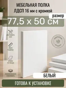 ЛДСП Белый 77,5 х 50 см. Мебельный щит. Полка для шкафа, кухни и корпусной мебели с кромкой