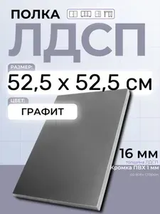 ЛДСП Графит 52,5 х 52,5 см. Мебельный щит. Полка в шкаф