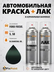 Краска и лак для FORD FOCUS, код 5, 58, M CHARCOAL GR, автомобильная эмаль базовая и акриловый глянцевый лак FixPaint в аэрозольных баллонах 520 мл