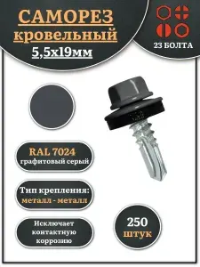 Саморез кровельный 5,5х19 графитовый серый RAL7024 250 шт