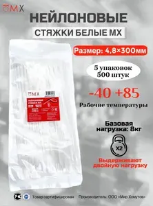 Стяжка хомут нейлон 6.6 5х300 белые, 5 упаковок кабельные стяжки пластиковые МХ Мир Хомутов