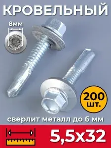 Саморез кровельный 5,5х32 мм цинк (упаковка 200 шт.) с удлиненным сверлом