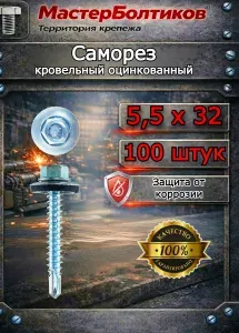 Саморез 5,5х32 кровельный цинк (100 шт)
