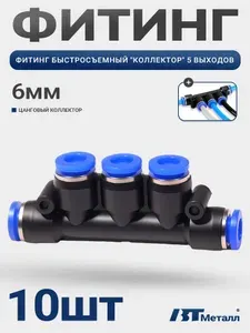 Фитинг пневматический 6 мм, цанговый разветвитель, пластиковый соединитель на 5 выходов, 10шт