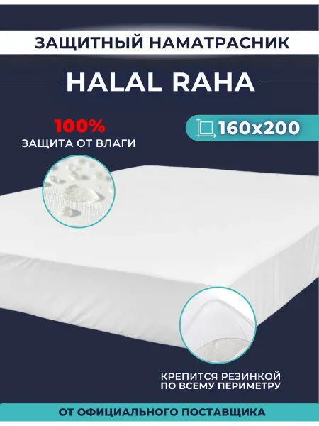 Мир Матрасов Наматрасник водонепроницаемый на резинке Halal Raha