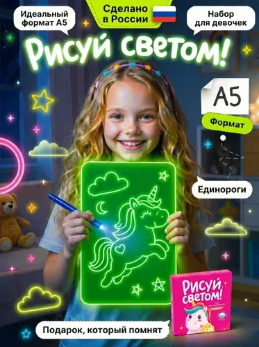 Набор для творчества для девочек Рисуй светом А5, планшет для рисования детский в темноте, подарок девочке 5 лет