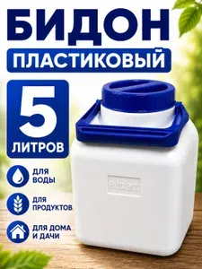 Канистра пластиковая 5 л для питьевой воды, пищевая, бак/емкость/тара 5 литров, фляга, бидон