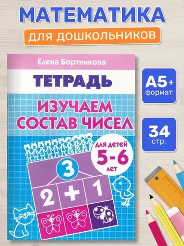 Рабочая тетрадь. Изучаем состав чисел (для детей 5-6 лет) | Бортникова Елена Федоровна
