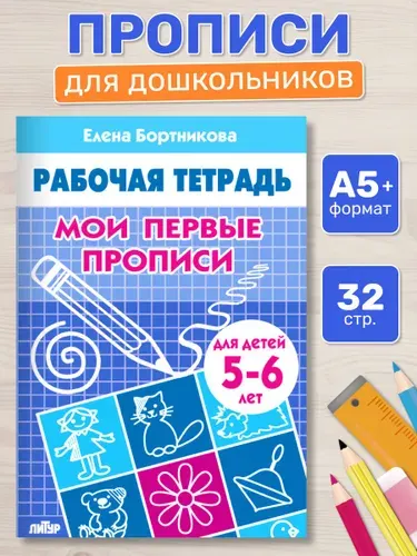 Рабочая тетрадь. Мои первые прописи (для детей 5-6 лет) | Бортникова Елена Федоровна