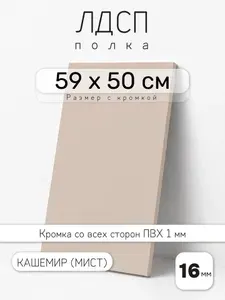 ЛДСП Кашемир (Мист) 59 х 50 см. Мебельный щит. Полка для шкафа, кухни и корпусной мебели с кромкой