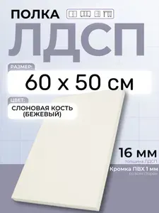 ЛДСП Слоновая кость (Бежевый) 60 х 50 см. Мебельный щит. Полка для шкафа, кухни и корпусной мебели с кромкой