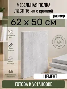 ЛДСП Цемент 62 х 50 см. Мебельный щит. Полка в шкаф