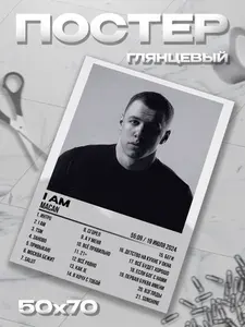 Плакат Macan Макан I am постер / 50*70