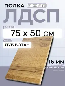 ЛДСП Дуб Вотан 75 х 50 см. Мебельная полка в шкаф, кухню, стеллаж