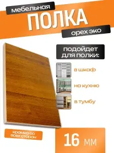 ЛДСП Полка 50 х 75 см Орех эко. Мебельная Полка для Шкафов, Стеллажей, Тумб