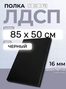 ЛДСП Черный 85 х 50 см. Мебельный щит. Полка для шкафа, кухни и корпусной мебели с кромкой