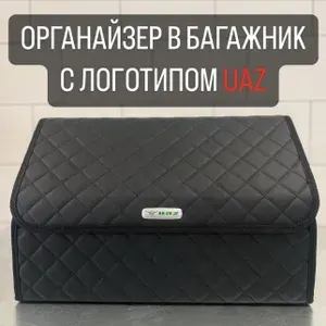 Органайзер в багажник для автомобиля для автомобиля УАЗ 50 см