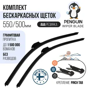 550 500 мм. Крепление Pinch Tab. Щетки стеклоочистителя бескаркасные Penguin дворники на Ford Mustang Shelby GT500 Форд Мустанг Шелби ГТ 500, Ford Mustang Форд Мустанг