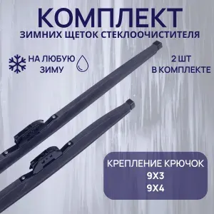 Зимние щетки стеклоочистителя Renault Duster (комплект 500/500 мм.)