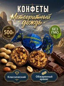 Конфеты шоколадные Метеоритный дождь 500 грамм