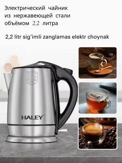 Электрический чайник Haley HY-8822