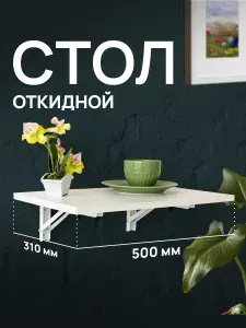 Стол настенный откидной, столик для ноутбука раскладной навесной лофт в комнату, на кухню, на балкон, 500x310 мм, металл/ЛДСП белая