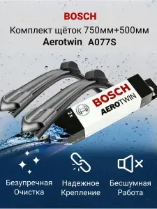 Щетки стеклоочистителя BOSCH бескаркасные Aerotwin 750/500мм A077S