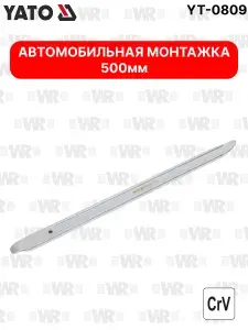 Автомобильная монтажка YATO 500мм YT-0809