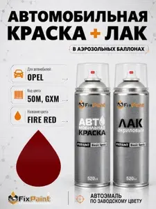 Краска и лак для OPEL, код 50M, GXM, FIRE RED, автомобильная эмаль базовая и акриловый глянцевый лак FixPaint в аэрозольных баллонах 520 мл