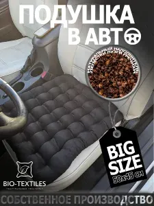 Подушка на сиденье автомобиля в машину для автомобилиста Bio-Textiles черный матовый 50х45