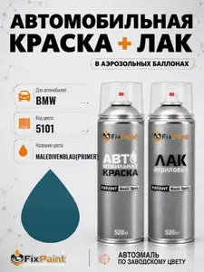 Краска и лак для BMW, код 5101, MALEDIVENBLAU, автомобильная эмаль базовая и акриловый глянцевый лак FixPaint в аэрозольных баллонах 520 мл