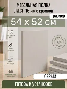 ЛДСП Серый 54 х 52 см. Мебельный щит. Полка для шкафа, кухни и корпусной мебели с кромкой