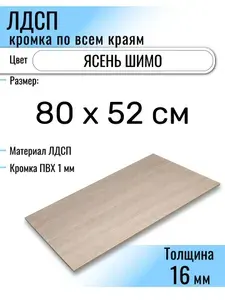 ЛДСП Ясень Шимо 80 х 52 см. Мебельный щит (Полка в шкаф)