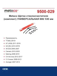 Metaco Щетки стеклоочистителя (комплект) УНИВЕРСАЛЬНАЯ 600/ 530 мм