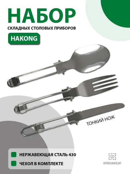 HALIN Набор складной посуды вилка, ложка, нож