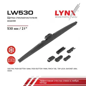 Щетки стеклоочистителя зимние 530mm LYNX