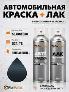 Краска и лак для SSANGYONG, код 534, TB, TOUCAN BLUE, автомобильная эмаль базовая и акриловый глянцевый лак FixPaint в аэрозольных баллонах 520 мл