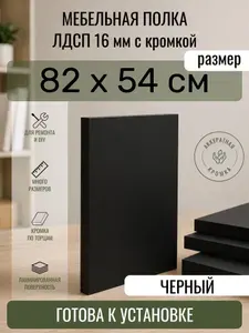 ЛДСП Черный 82 х 54 см. Мебельный щит. Полка для шкафа, кухни и корпусной мебели с кромкой