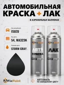 Краска и лак для ISUZU, код 54, WA323N, STORM GRAY, автомобильная эмаль базовая и акриловый глянцевый лак FixPaint в аэрозольных баллонах 520 мл