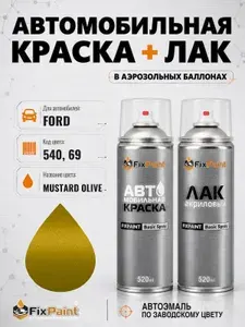 Краска и лак для FORD, код 540, 69, MUSTARD OLIVE, автомобильная эмаль базовая и акриловый глянцевый лак FixPaint в аэрозольных баллонах 520 мл