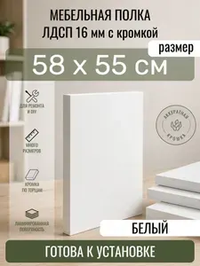 ЛДСП Белый 58 х 55 см. Мебельный щит. Полка для шкафа, кухни и корпусной мебели с кромкой