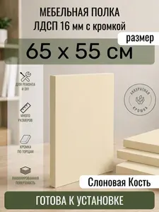ЛДСП Слоновая кость 65 х 55 см. Мебельный щит. Полка в шкаф