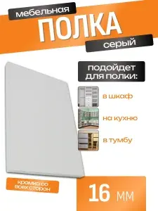 ЛДСП Полка 70 х 55 см Серый. Мебельная Полка для Шкафов, Стеллажей, Тумб
