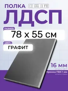 ЛДСП Графит 78 х 55 см. Мебельный щит (Полка в шкаф)