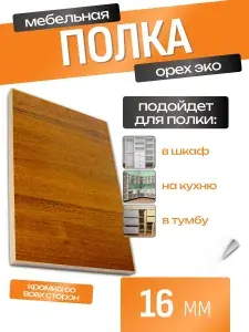 ЛДСП Полка 55 х 80 см Орех эко. Мебельная Полка - в Шкаф, Стеллаж, Кухню