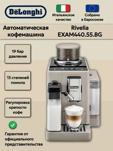 Кофемашина автоматическая DeLonghi Rivelia EXAM440.55.BG бежевая