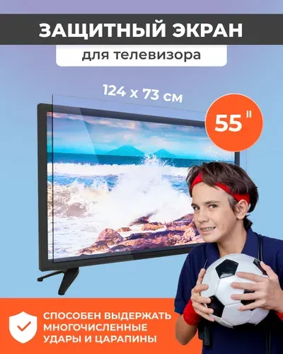 Защитный экран для телевизора / Защита от детей / Защитный экран от брызг / Телевизор диагональ 55 дюймов / Телевизор 55 дюймов